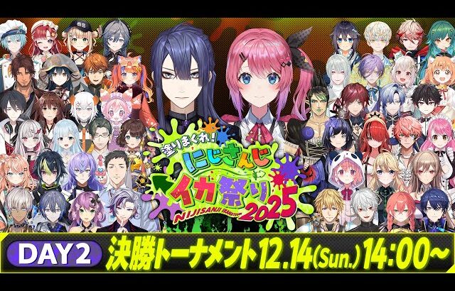 塗りまくれ！にじさんじイカ祭り2025 Day2【スプラトゥーン3】#にじイカ祭り2025