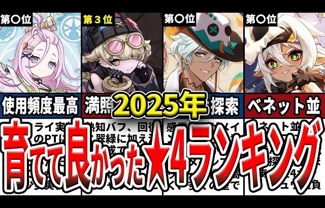 【原神】ガチ勢が選ぶ2025年育てて良かった星4ランキングTOP5！初心者が育てておくべき星4キャラや意外な使い方を解説！