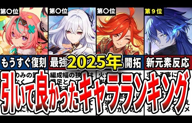 【原神】ガチ勢が選ぶ2025年に引いて良かった星5キャラランキングTOP10！個人的に満足度の高かったキャラや最強キャラ、汎用性抜群キャラを解説！