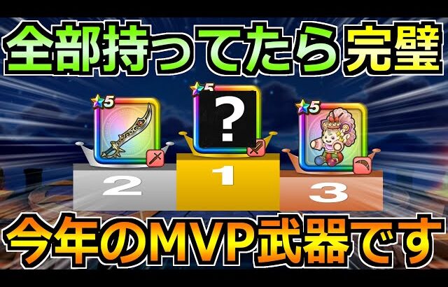 【ドラクエウォーク】全部持っていたら完璧！2025年実装武器の振り返りとMVP武器は！？