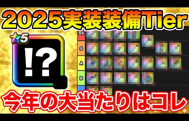 【ドラクエウォーク】今年の大当たりはコレ!! 2025年実装武器振り返り＆Tier表まとめ!!【DQW】