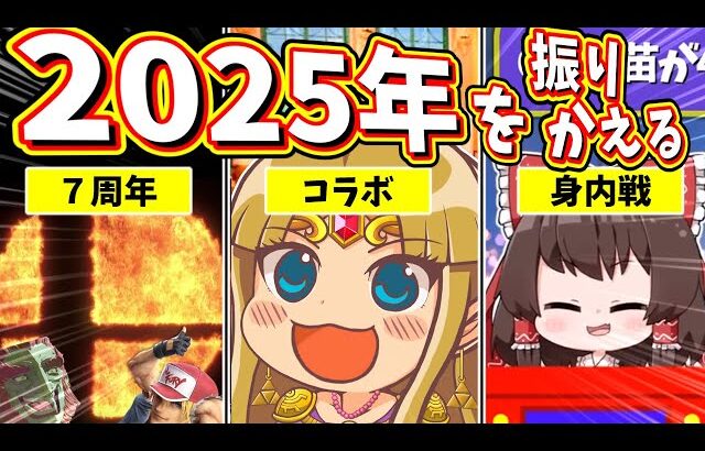 【総集編】2025年のスマブラを振り返ったら別ゲーになってて大爆笑だったww【ゆっくり実況】【スマブラSP/SSBU】