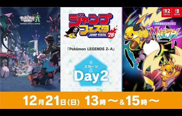 【公式】ジャンプフェスタ2026 ポケモンブース 『Pokémon LEGENDS Z-A』ステージDay2