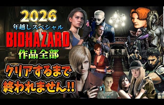 【バイオハザード作品全部】時系列順にクリアするまで終われません!!2026【Resident Evil】