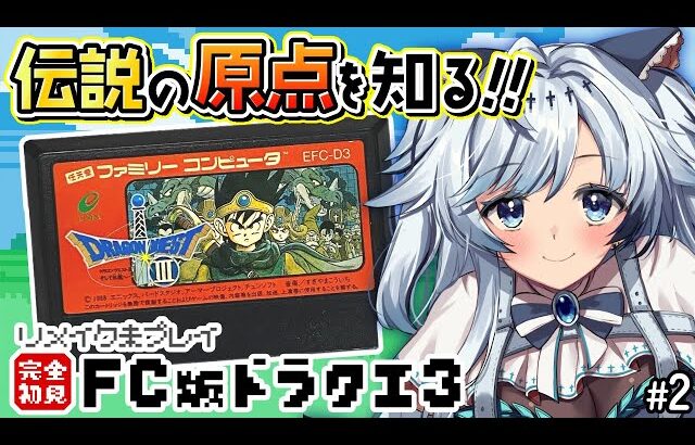 #2【ファミコン版ドラクエ3】完全初見！たびのとびらで外の大陸へ！ロトの伝説はここから始まった…！【葛籠おり/すたすぺ所属┆ドラゴンクエストⅢそして伝説へ…】
