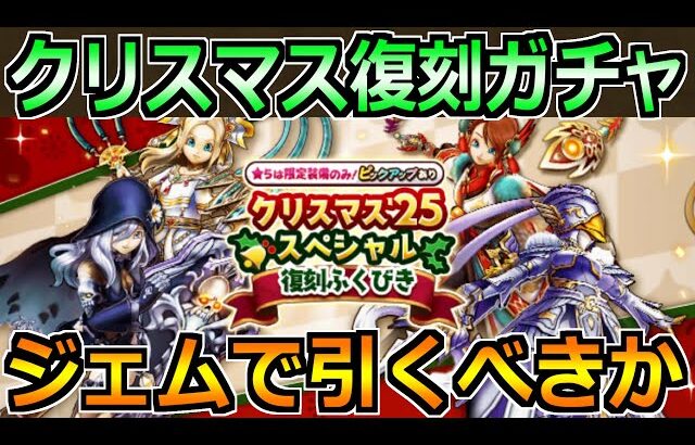 【ドラクエウォーク】クリスマス25スペシャル復刻ガチャが開催！正月前にジェムで引くべきか！