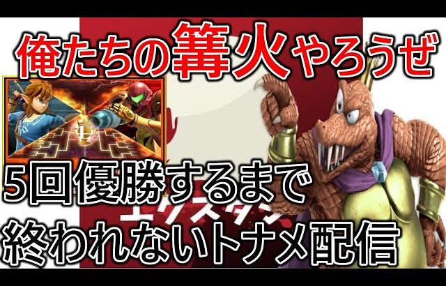 【第2回俺達の篝火】篝火トナメ5回優勝するまで終われまご
