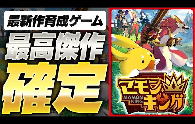【神ゲー】伝説のゲーム実況者が2500万円で制作した『マモンキング』が最高傑作すぎる【よしなまPが制作したゲーム】