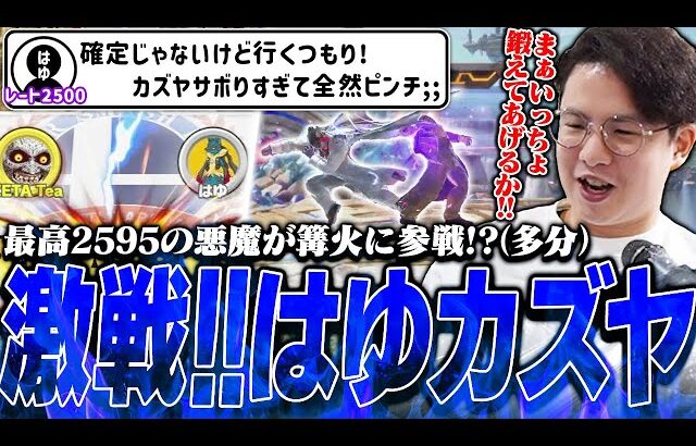 ついに篝火参戦なるか！？最高レート2595の悪魔“はゆカズヤ”と延々と対戦するてぃーカズヤ【スマブラSP】