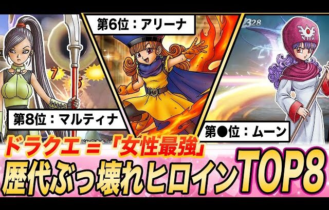 【歴代ドラクエ】新作から2名殴り込み!!DQ女性キャラ最強ランキングTOP8