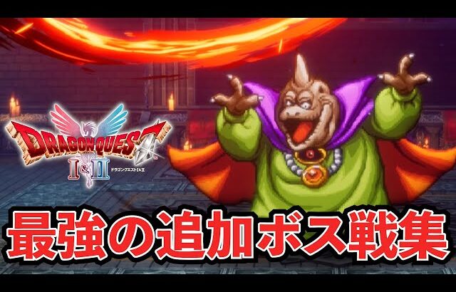 【ドラクエ2リメイク】バラモス登場！最強の追加ボスと戦ってみた【HD-2D版ドラゴンクエストI＆II + Expansion Mod】