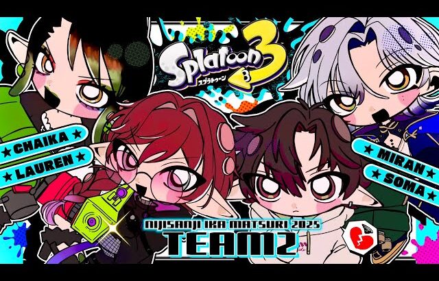 【スプラトゥーン3】大会前日 チーム一夜漬け顔合わせの時。【にじさんじ/ローレン・イロアス】