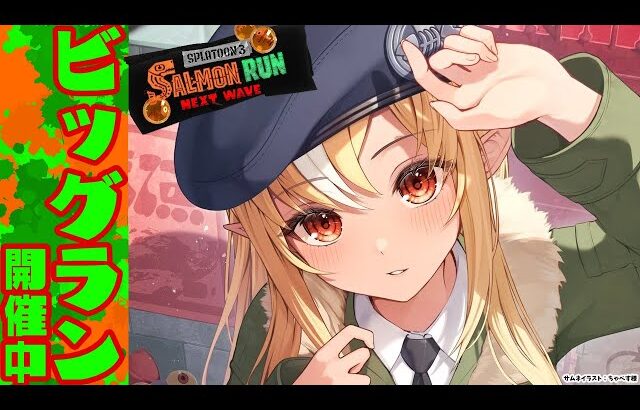 【スプラトゥーン3/サーモンラン】ビッグランらしいので緩く雑談しながら鱗を乱獲する【不知火フレア/ホロライブ】