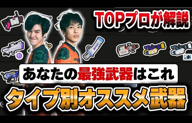 トッププロが解説｜タイプ別オススメ最強ブキ【スプラトゥーン3】