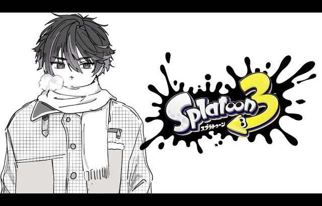 【スプラトゥーン3】スプラ納め【酒寄颯馬/にじさんじ】