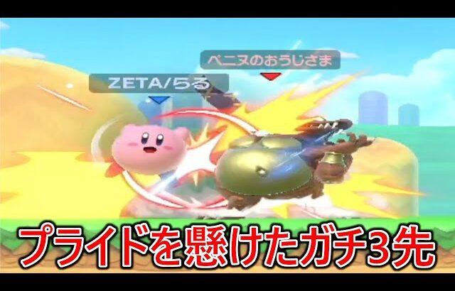おまかせでぼくに勝てると完全に舐めてる最上位勢らるとのプライドを懸けて臨んだガチ3先