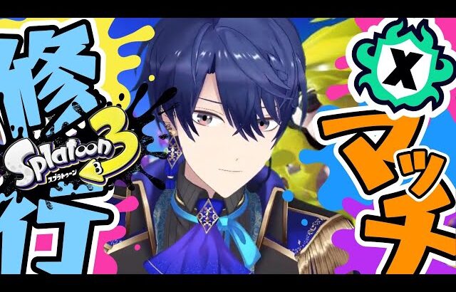 【スプラトゥーン3】深夜から始まる修行【春崎エアル/にじさんじ】