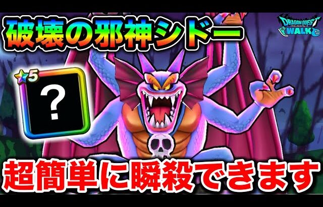 【ドラクエウォーク】超簡単3分切りシドー覚醒攻略。すぐ終わるので超オススメです。