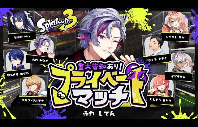【スプラトゥーン3】告知があるプラべ【不破湊/にじさんじ】