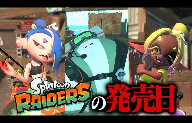 スプラトゥーンレイダースの発売日は〇月〇日？【レイダース／スプラトゥーン3】