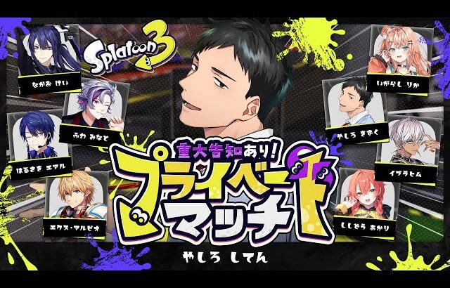 【スプラトゥーン3】告知あるらしいプラベですよ【にじさんじ/社築】