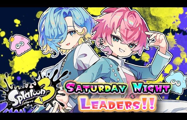 【 スプラトゥーン3 】２人でSランク帯ガチマッチ！リーダーズ行きます。【皇れお  / 篠宮ゆの / にじさんじ】