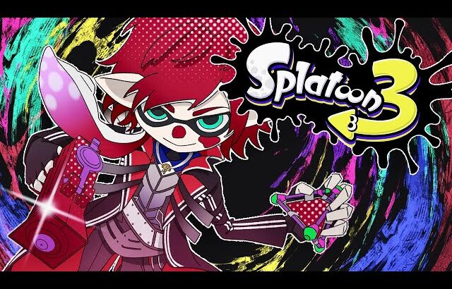 【スプラトゥーン3】スプラやるぞって /w 酒寄３ ミラン３ ウェン３【にじさんじ/ローレン・イロアス】
