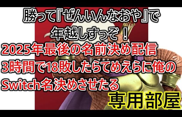 『ぜんいんなおや』で年越しすんぞ！今年最後の3時間で18敗したらてめえらに俺のSwitch名決めさせてやる専用部屋