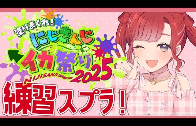 【スプラトゥーン3】夜練だ～！！！#にじイカ祭り2025 【早乙女ベリー/にじさんじ】