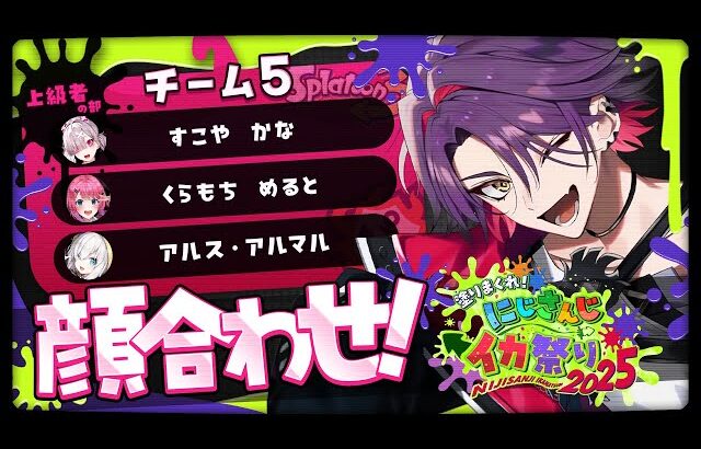 【スプラトゥーン3】　チーム５顔合わせと行きましょう！！#にじイカ祭り2025【渡会雲雀/にじさんじ】