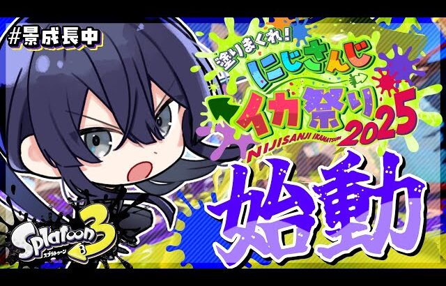 【スプラトゥーン3】ソロ練始動【長尾景/にじさんじ】【#にじイカ祭り2025】