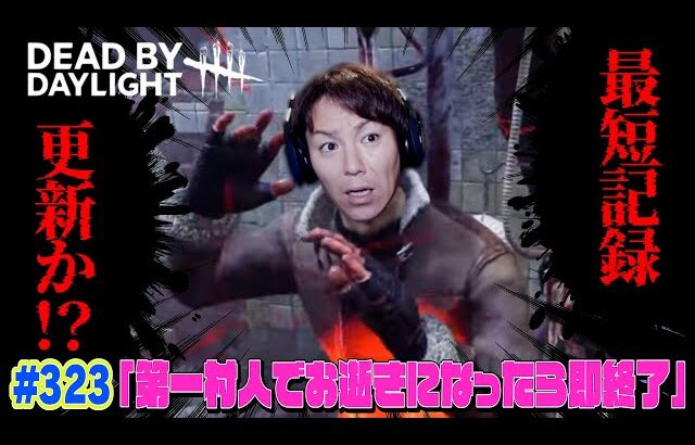 【#323】EIKOがデッドバイデイライトを生配信！【ゲーム実況】第１村人でお逝きになったら即終了！