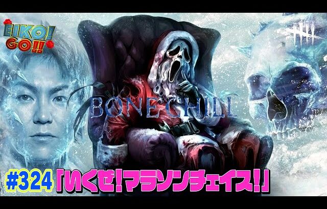 【#324】EIKOがデッドバイデイライトを生配信！【ゲーム実況】