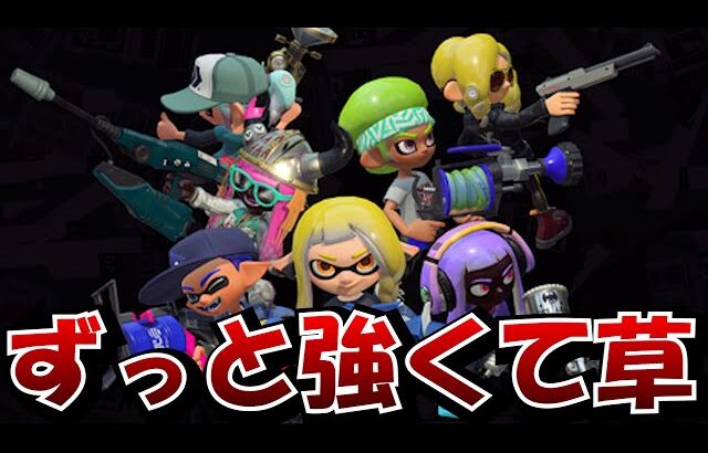 スプラ3が発売してから3年もの間ずっと環境の最強武器が流石にヤバすぎる…【Splatoon3】