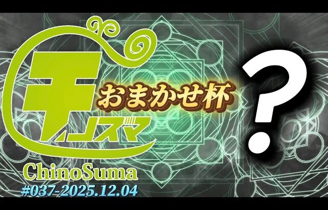 チノスマおまかせ杯#37 ft.しゅーとん,あcola,KEN,らる,らき,Y,M0tsunabE,akasa,がちぴ,Ataru,Marcos,Ly,and more!【スマブラSP】