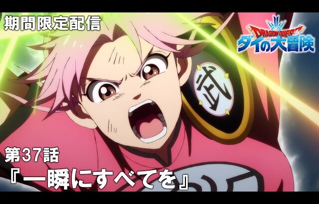 【公式アニメ】『ドラゴンクエスト ダイの大冒険』第37話「一瞬にすべてを」【12月11日(木)17:00まで期間限定配信】