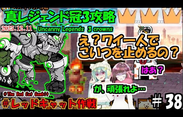 [にゃんこ大戦争]○○○を3体用意しても奴は止まりません。Battle Cats真レジェンド冠3攻略[ゆっくり実況]＃レッドキャット作戦