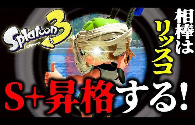 【スプラトゥーン3】リッスコで打ち抜きまくってやる！！【リッタースコープでS+昇格ダッ！！】