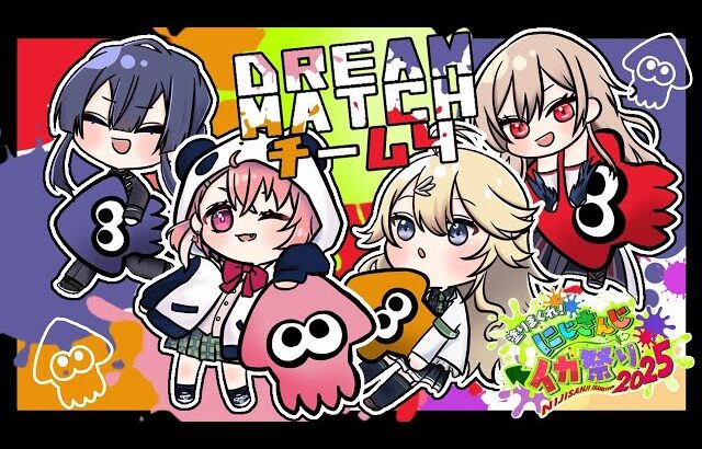 【スプラトゥーン3】対抗戦VSチーム1【長尾景/にじさんじ】【#にじイカ祭り2025】