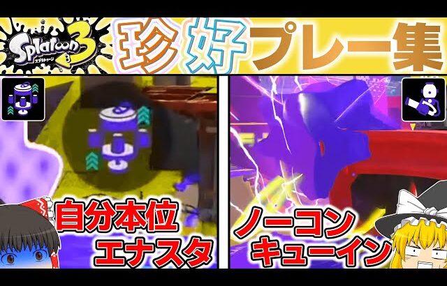 スプラトゥーン珍プレー好プレー集！【スプラトゥーン3】【splatoon3】【ゆっくり実況】