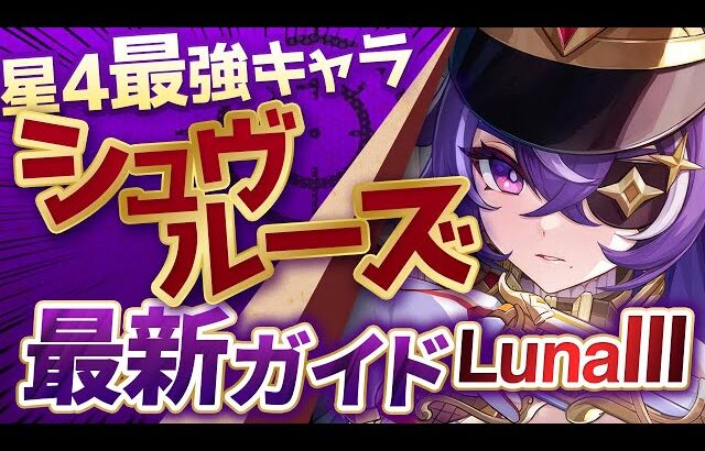 【原神】絶対育成すべき最強星4！「シュヴルーズ」ナドクライ最新解説！おすすめ武器・聖遺物・パーティ・目標ステータス【げんしん】