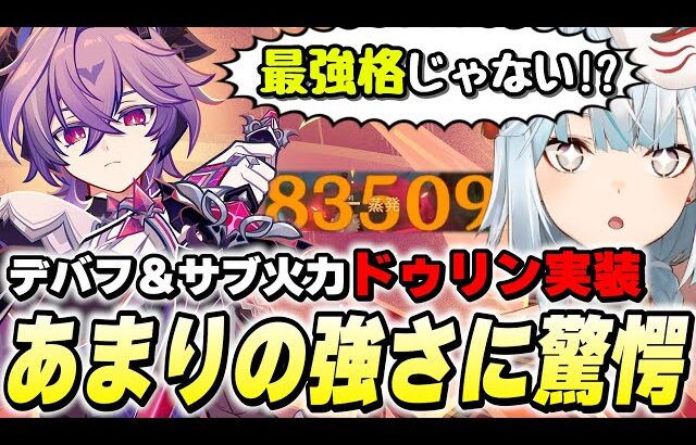 【お手軽最強ぶっ壊れ】本日実装のドゥリンさん。無凸★4武器でテイワットを破壊してしまう【原神/切り抜き】