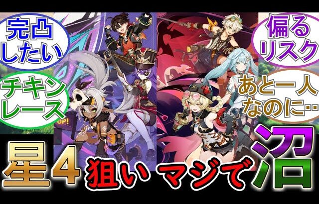 【原神】星4狙いはマジで沼…