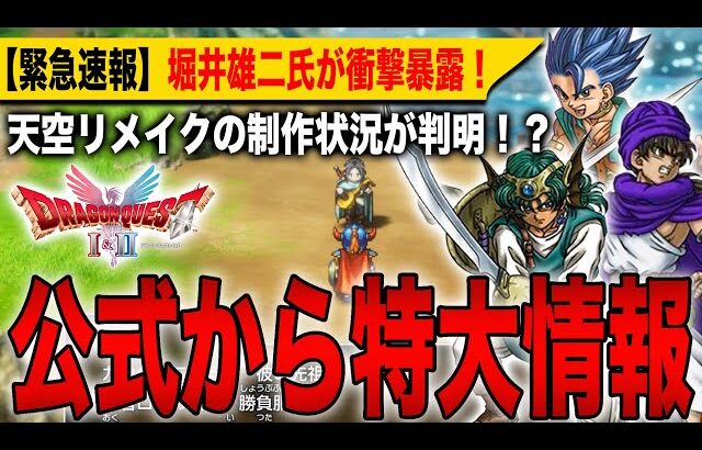 【ドラクエ4,5,6リメイク】公式から特大情報！天空リメイクの制作状況が判明！？堀井雄二氏が衝撃暴露！【HD-2D】【ドラゴンクエストⅠ＆Ⅱ】【ドラゴンクエストⅦ Reimagined】