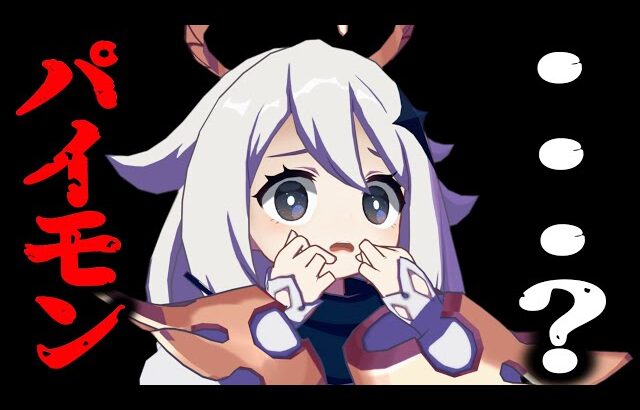 #46.5 パイモンの未来が…【原神考察/ありす。】