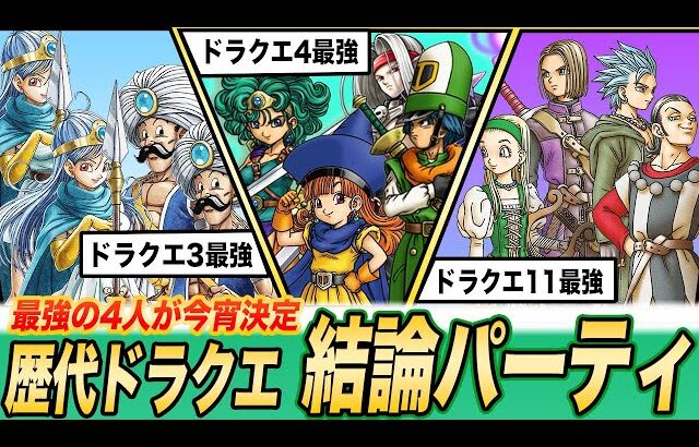 【歴代ドラクエ】最強の4人は誰!?各ナンバリングの結論パーティ7選まとめ