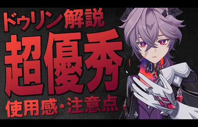 【原神】新★5「ドゥリン」非常に優秀な炎元素サブアタッカーです│無凸使用感と注意点・使い方解説