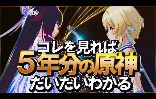【原神】これを見ればだいたいわかる「5年分の原神」の根幹ストーリー│重要情報だけを一挙にまとめて解説
