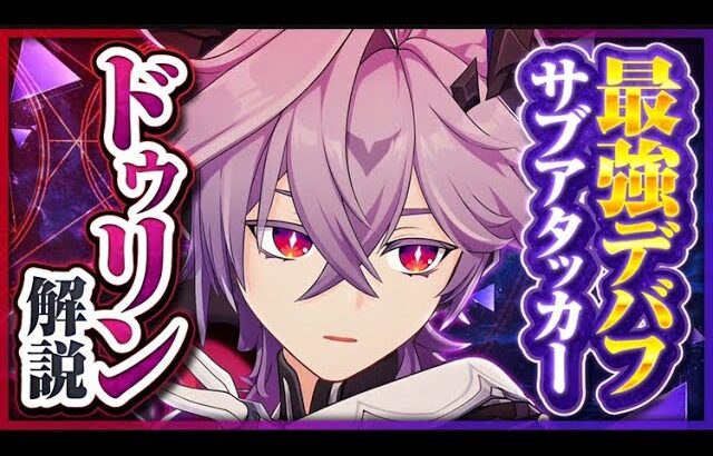 【原神】新星5キャラ「ドゥリン」解説！全元素対応の最強サブアタッカー誕生！【げんしん】