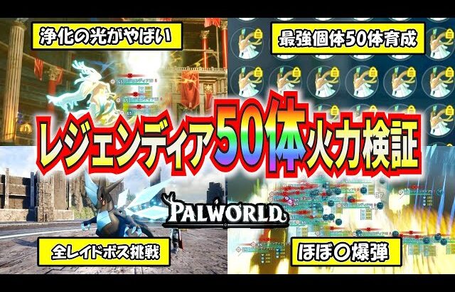 【パルワールド】最強育成したレジェンディア50体のみでレイドバトルどこまで勝てるか検証！【Palworld】